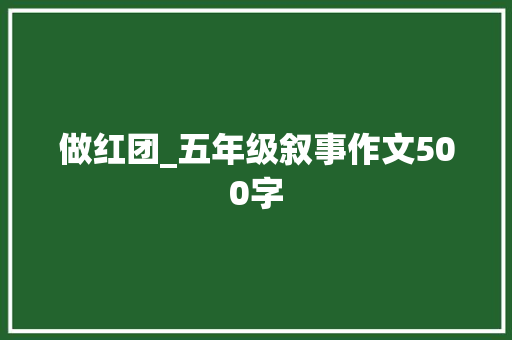 做红团_五年级叙事作文500字