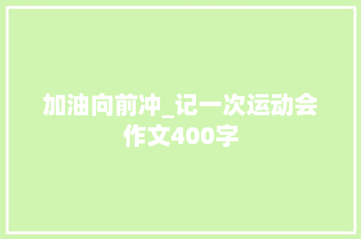 加油向前冲_记一次运动会作文400字