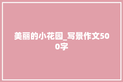 美丽的小花园_写景作文500字