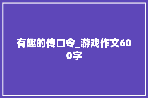 有趣的传口令_游戏作文600字