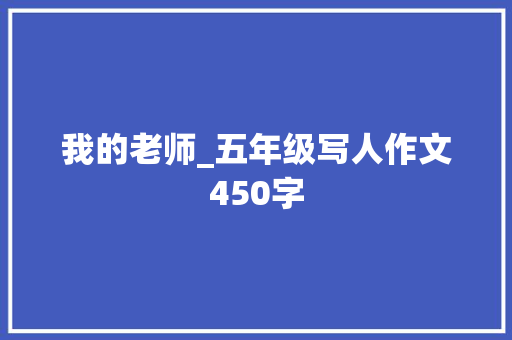 我的老师_五年级写人作文450字