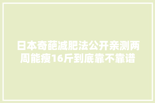 日本奇葩减肥法公开亲测两周能瘦16斤到底靠不靠谱 休闲娱乐