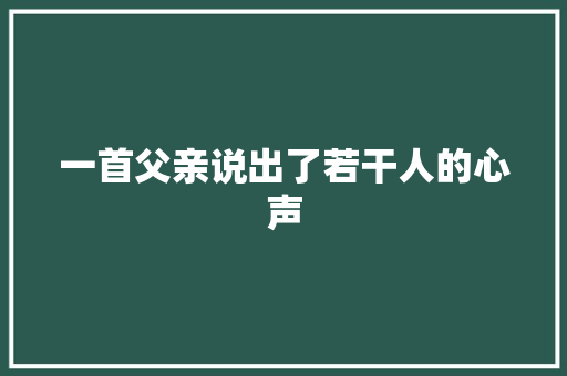 一首父亲说出了若干人的心声