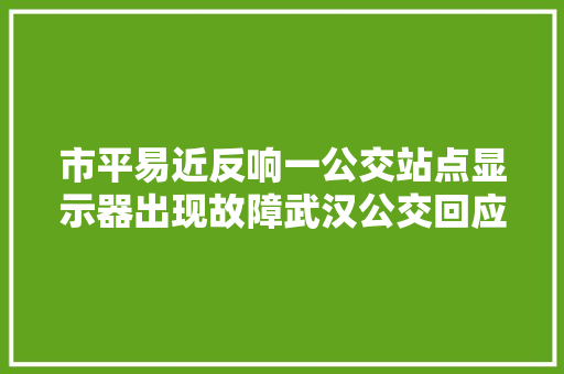 市平易近反响一公交站点显示器出现故障武汉公交回应