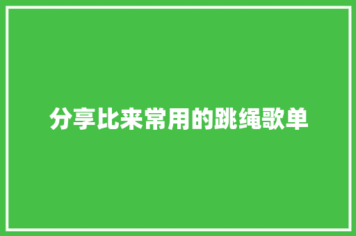 分享比来常用的跳绳歌单