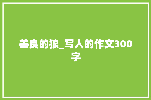 善良的狼_写人的作文300字