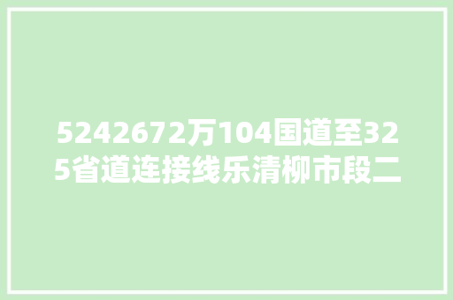 5242672万104国道至325省道连接线乐清柳市段二期工程批复