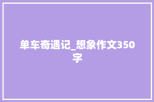 单车奇遇记_想象作文350字