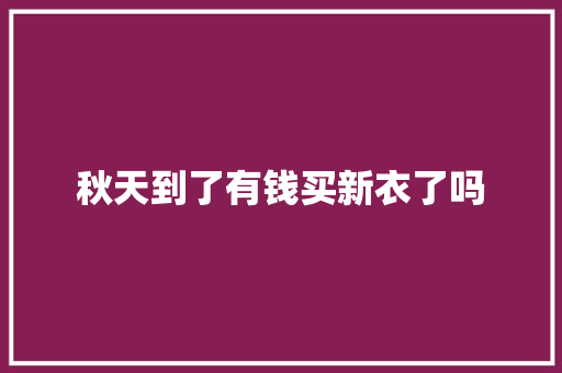 秋天到了有钱买新衣了吗 休闲娱乐
