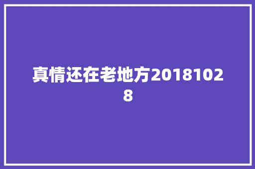 真情还在老地方20181028