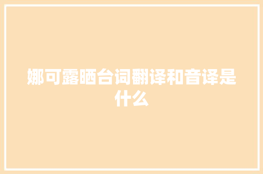 娜可露晒台词翻译和音译是什么