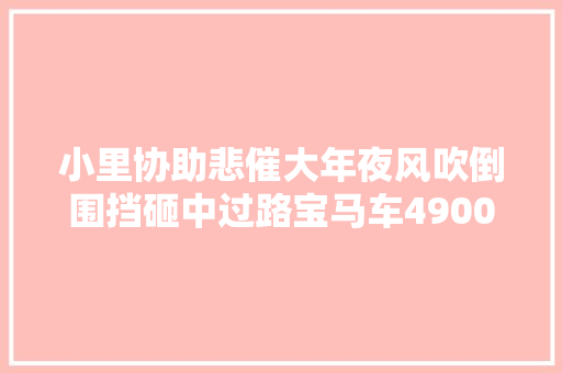 小里协助悲催大年夜风吹倒围挡砸中过路宝马车4900元维修费谁来出
