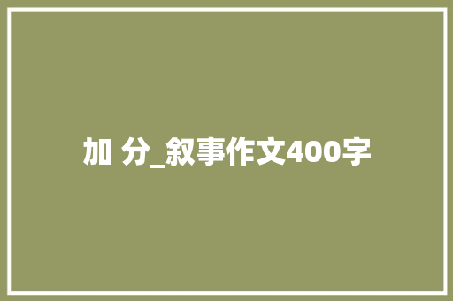 加 分_叙事作文400字