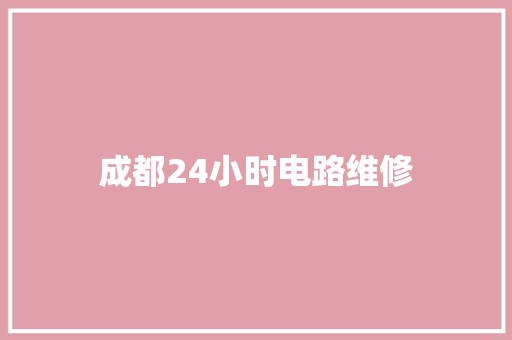 成都24小时电路维修