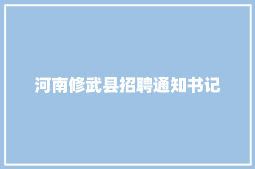 河南修武县招聘通知书记