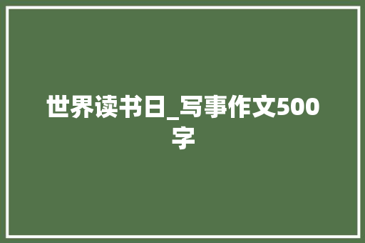 世界读书日_写事作文500字 知识百科