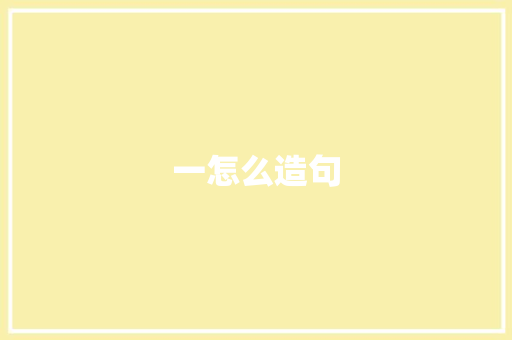 一怎么造句