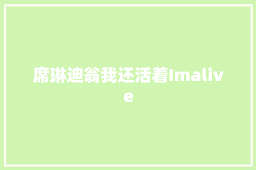 席琳迪翁我还活着Imalive