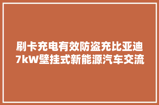 刷卡充电有效防盗充比亚迪7kW壁挂式新能源汽车交流充电桩拆解