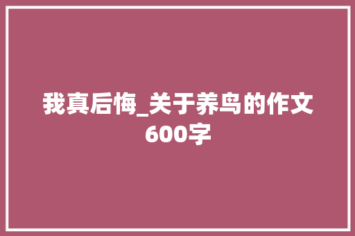 我真后悔_关于养鸟的作文600字