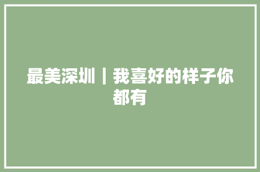 最美深圳｜我喜好的样子你都有 休闲娱乐
