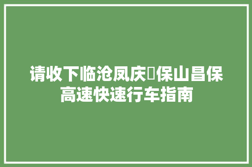 请收下临沧凤庆⇆保山昌保高速快速行车指南 汽车知识