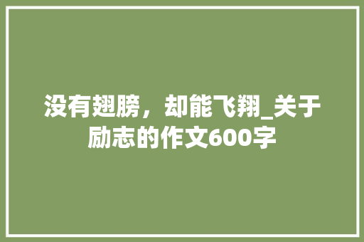 没有翅膀，却能飞翔_关于励志的作文600字