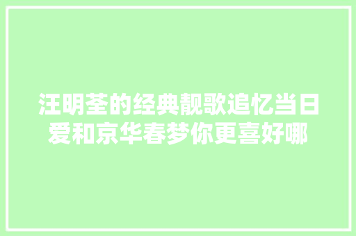 汪明荃的经典靓歌追忆当日爱和京华春梦你更喜好哪 休闲娱乐