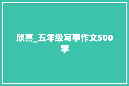 欣喜_五年级写事作文500字