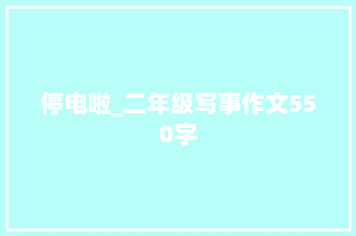 停电啦_二年级写事作文550字