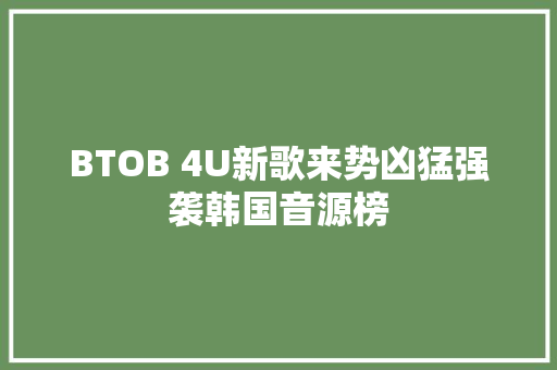 BTOB 4U新歌来势凶猛强袭韩国音源榜