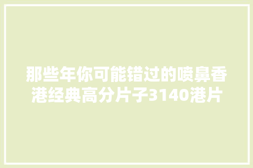 那些年你可能错过的喷鼻香港经典高分片子3140港片迷必看