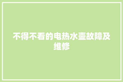 不得不看的电热水壶故障及维修