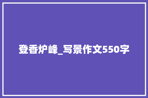 登香炉峰_写景作文550字