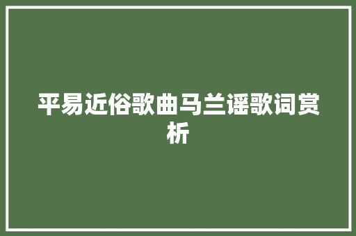 平易近俗歌曲马兰谣歌词赏析