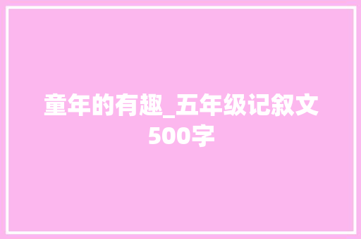 童年的有趣_五年级记叙文500字