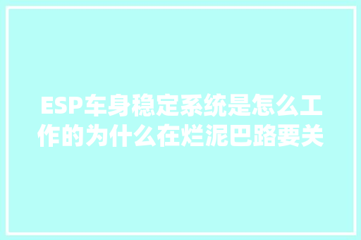 ESP车身稳定系统是怎么工作的为什么在烂泥巴路要关闭它