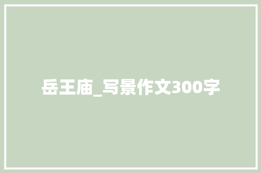 岳王庙_写景作文300字 知识百科