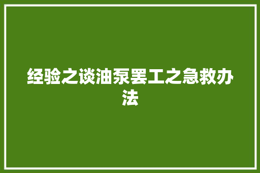 经验之谈油泵罢工之急救办法