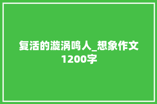 复活的漩涡鸣人_想象作文1200字