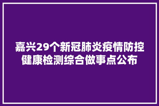 嘉兴29个新冠肺炎疫情防控健康检测综合做事点公布