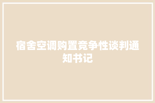 宿舍空调购置竞争性谈判通知书记