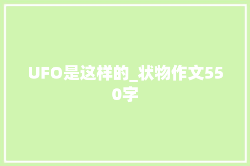 UFO是这样的_状物作文550字