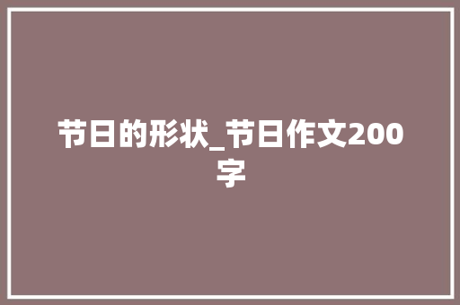 节日的形状_节日作文200字