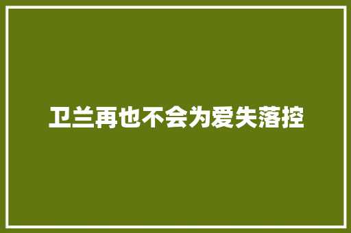 卫兰再也不会为爱失落控