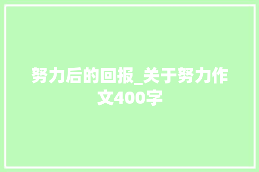努力后的回报_关于努力作文400字