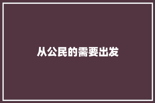 从公民的需要出发