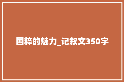 国粹的魅力_记叙文350字