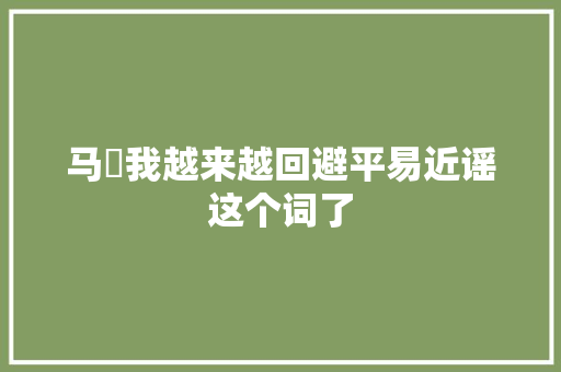 马頔我越来越回避平易近谣这个词了 休闲娱乐