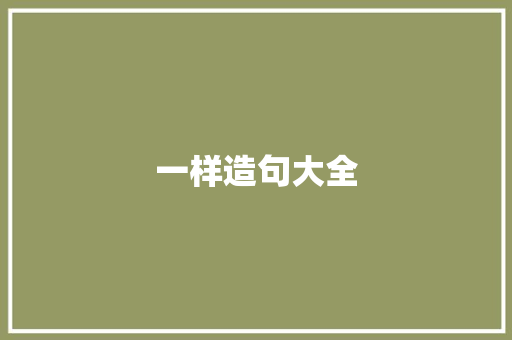 一样造句大全 知识百科
